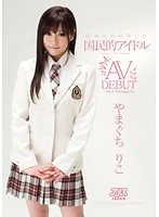 日本中が待望した国民的アイドル　やまぐちりこ　AV DEBUT